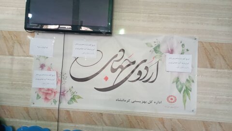 اردوی جهادی بهزیستی استان کرمانشاه