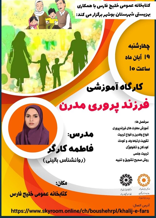 وبینار آموزشی سبک فرزند پروری مثبت در کودکان در بوشهر برگزار شد