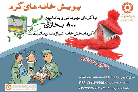 موشن گرفی پویش تامین بخاری برای نیازمندان در زنجان
