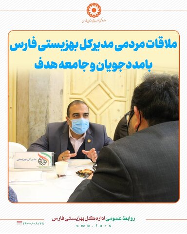 ملاقات مردمی مدیر کل بهزیستی فارس در مسجد وکیل
