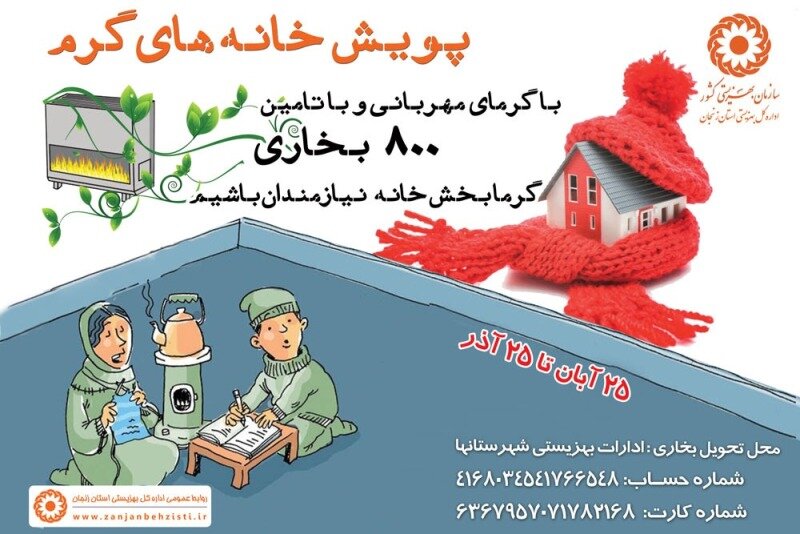 موشن گرافی پویش تامین بخاری برای نیازمندان در زنجان