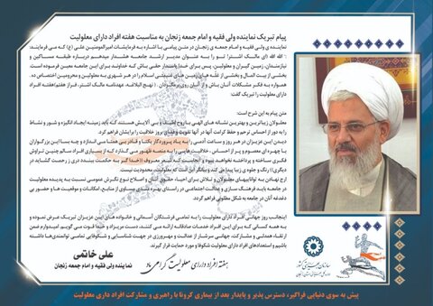 پیام تبریک نماینده ولی فقیه و امام جمعه زنجان به مناسبت گرامی داشت هفته افراد دارای معلولیت