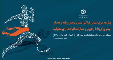 پیام مدیرکل بهزیستی استان اصفهان به مناسبت روز جهانی افراد دارای معلولیت