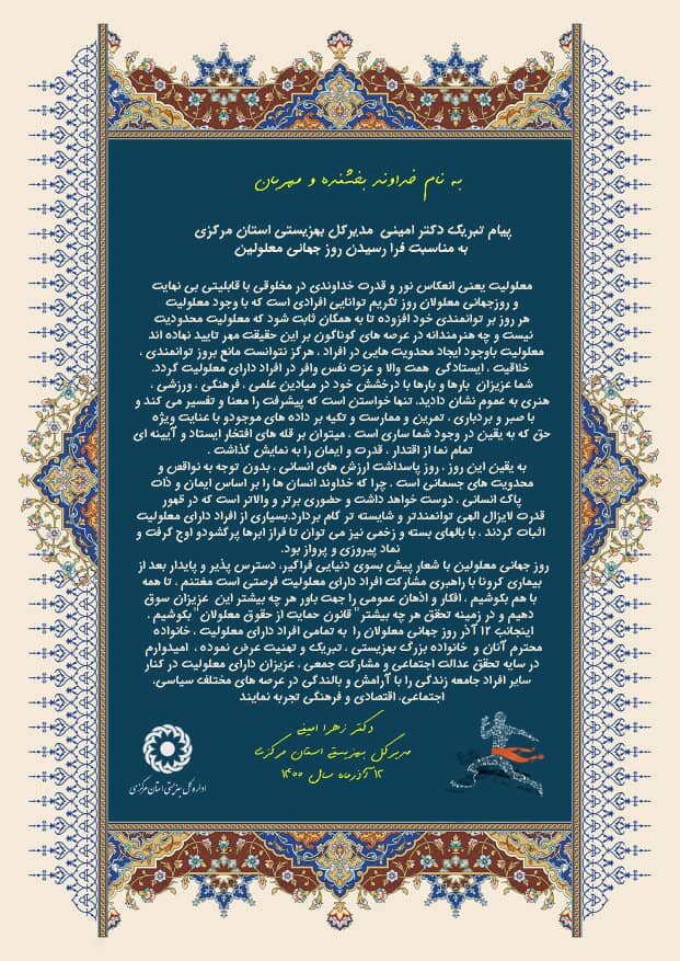 پیام تبریک دکتر امینی  مدیرکل بهزیستی استان مرکزی به مناسبت فرا رسیدن روز جهانی معلولین