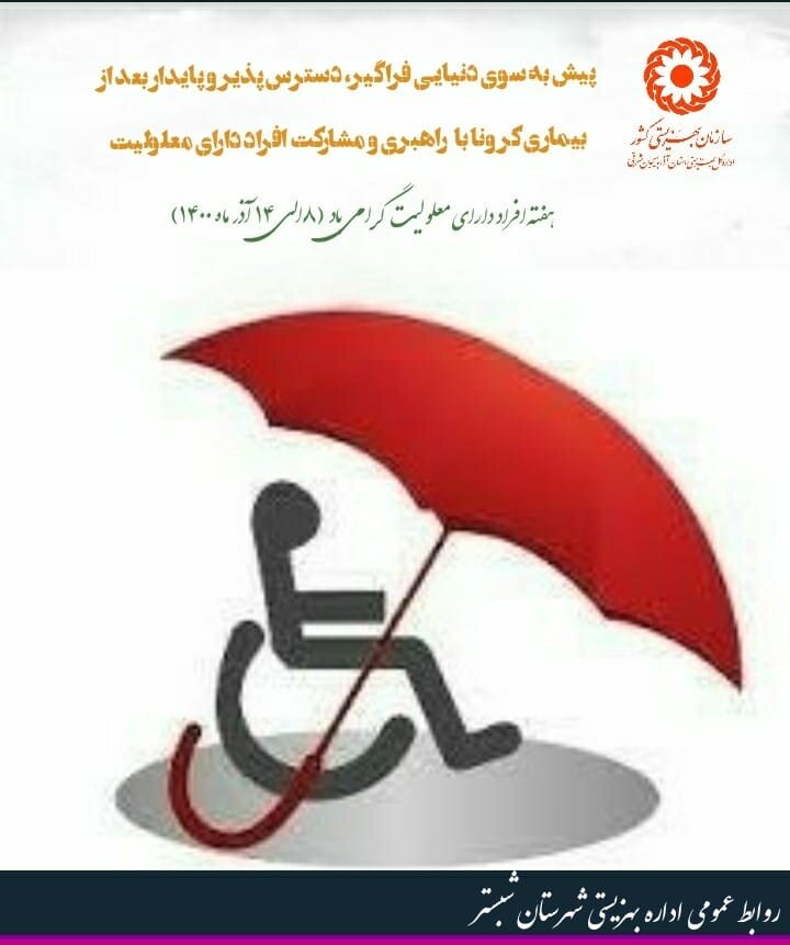 پوستر | دسترس پذیری افراد دارای معلولیت در گرو مناسب سازی 