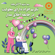 پوستر | روز شمار هفته گرامیداشت افراد دارای معلولیت 