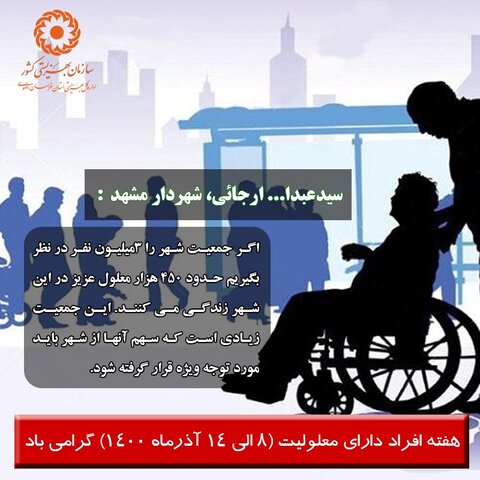 حقوق شهروندی افراد دارای معلولین از نگاه شهردار شهر مهربان