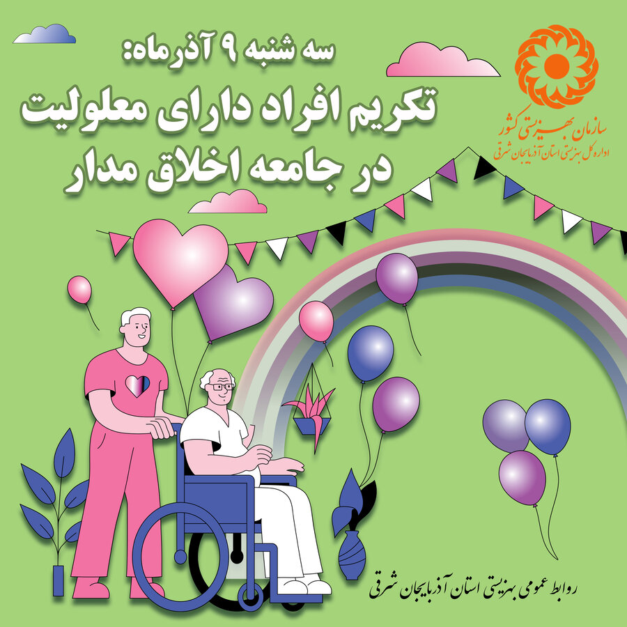 پوستر |شعار روز دوم هفته افراد دارای معلولیت 