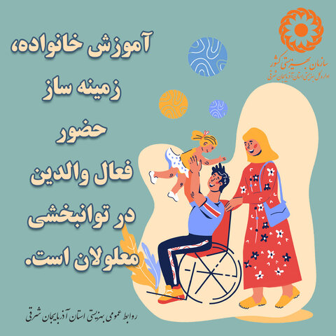 پوستر | حضور فعال والدین در توانبخشی معلولان