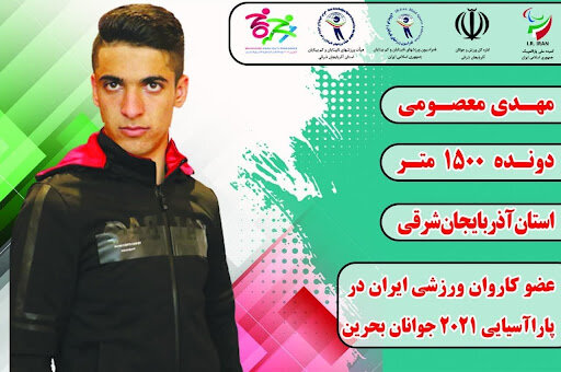 در رسانه | ۱۱ مدال ایران در چهارمین روز بازی‌های پاراآسیایی جوانان 