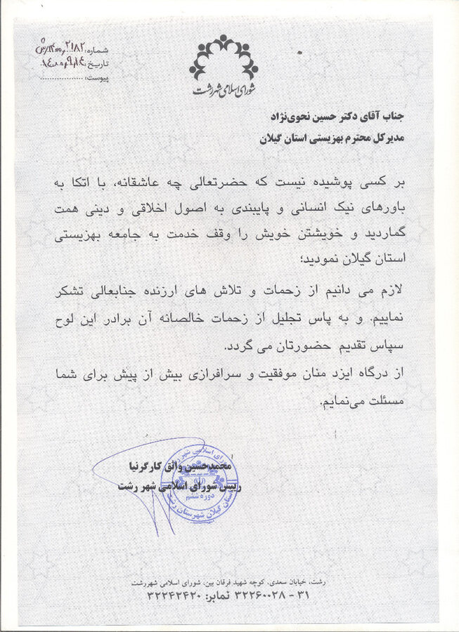 اهدای لوح سپاس رئیس شورای اسلامی رشت به دکتر حسین نحوی نژاد