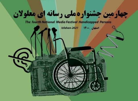 اصفهان؛ ۲۲ آذر میزبان چهارمین جشنواره ملی رسانه‌ای معلولان