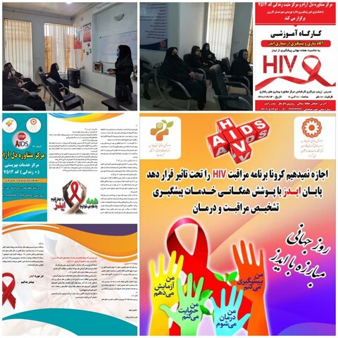 کازرون/برگزاری کارگاه آموزشی آگاه سازی و پیشگیری از بیماری ایدز   