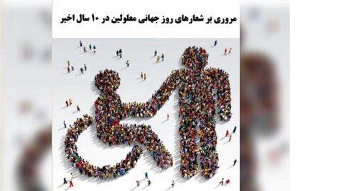 ببینیم | مروری بر شعارهای روز جهانی افراد دارای معلولیت در ده سال اخیر