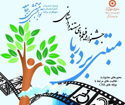 مددجویان اصفهانی منتخب جشنواره فیلم کوتاه مبتنی بر دریا