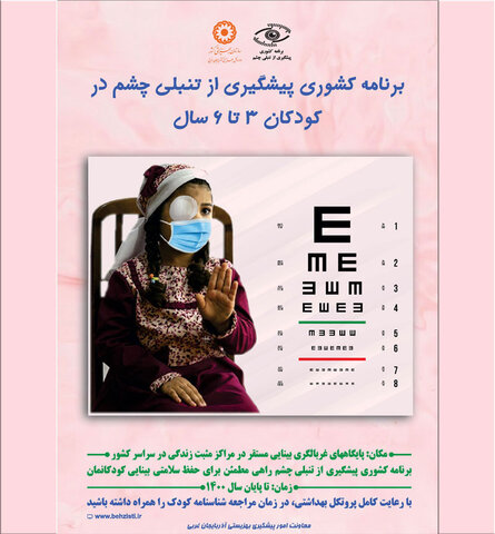 اجرای برنامه پیشگیری از تنبلی چشم در آذربایجان غربی