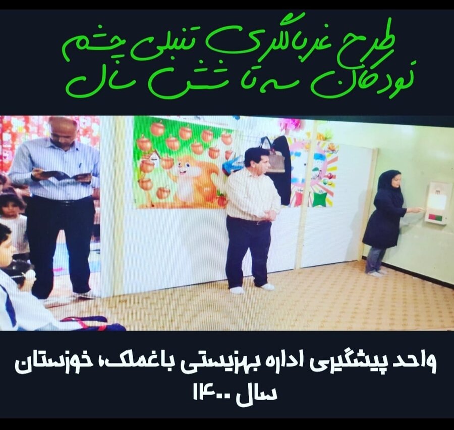 اجرای طرح تنبلی چشم در پایگاههای دائمی بهزیستی در سراسر استان خوزستان