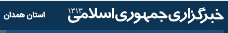 دررسانه| مجوز احداث هشت مرکز روزانه بهزیستی در همدان صادر شد
