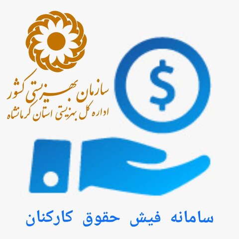فیش حقوق کارکنان بهزیستی استان کرمانشاه بر روی سایت فعال شد