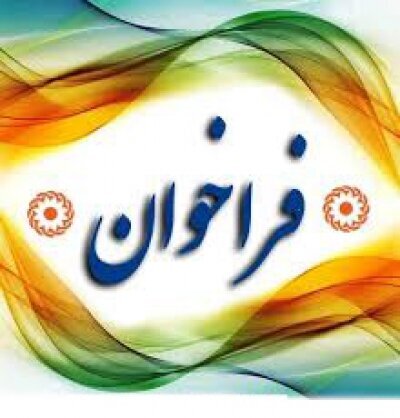 فراخوان توسعه مراکز توانبخشی بهزیستی استان کرمانشاه