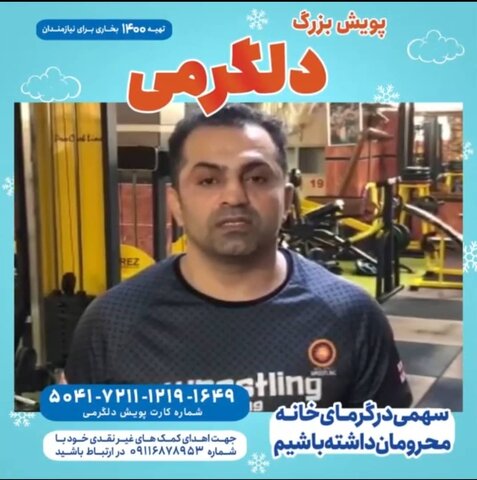 ویدئو| پیوستن عباس حاجی کناری قهرمان سابق تیم ملی کشتی آزاد به پویش بزرگ دلگرمی