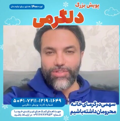 ویدئو| پیوستن علیرضا واحدی نیکبخت بازیکن سابق تیم ملی فوتبال به پویش بزرگ دلگرمی