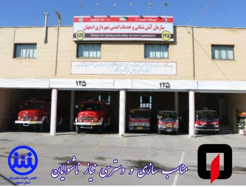 دسترسی به آتش‌نشانی برای ناشنوایان اصفهان فراهم شد