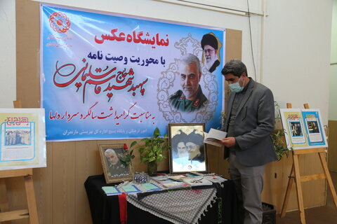 نمایشگاه عکس سردار شهید حاج قاسم سلیمانی در اداره کل بهزیستی مازندران