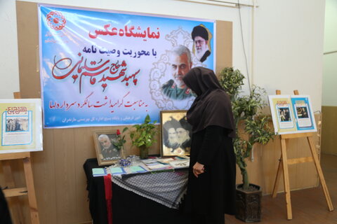 نمایشگاه عکس سردار شهید حاج قاسم سلیمانی در اداره کل بهزیستی مازندران