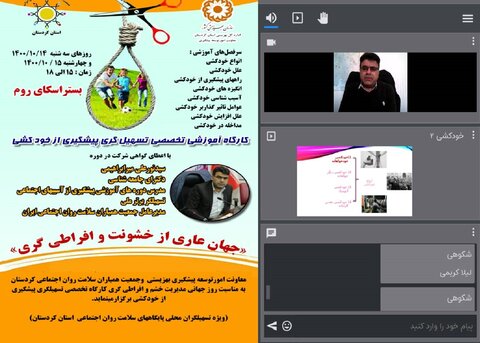 برگزاری کارگاه تخصصی پیشگیری از خودکشی ویژه تسهیلگران استان کردستان