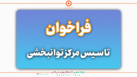 فراخوان تاسیس مرکز توانبخشی بهزیستی فارس
