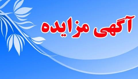 آگهی  تجدید مزایده عمومی فروش املاک مازاد  در مالکیت اداره کل بهزیستی استان کرمانشاه