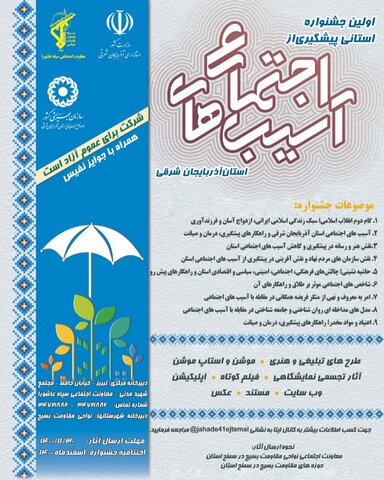 پوستر |  نخستین جشنواره استانی پیشگیری از آسیب های اجتماعی آذربایجان شرقی