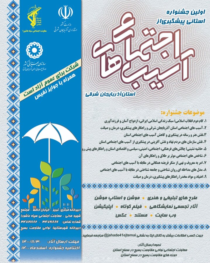 پوستر |  اولین جشنواره استانی پیشگیری از آسیب های اجتماعی آذربایجان شرقی