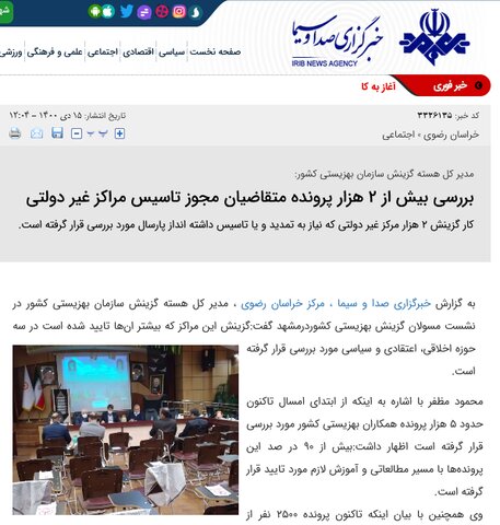 گزارش تصویری | گزیده بازتاب اخبار بهزیستی خراسان رضوی در رسانه ها( دیماه)