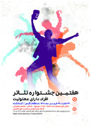 فراخوان هفتمین جشنواره تئاتر افراد دارای معلولیت منطقه زاگرس 