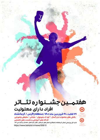 فراخوان هفتمین جشنواره تئاتر افراد دارای معلولیت منطقه زاگرس