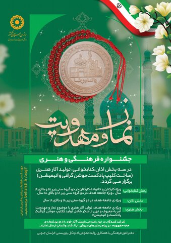 جشنواره فرهنگی هنری نماز و مهدویت ویژه ی خانواده ی بزرگ بهزیستی استان