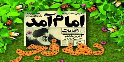 پیام تبریک مدیرکل بهزیستی استان سمنان به مناسبت ایام الله دهه فجر
