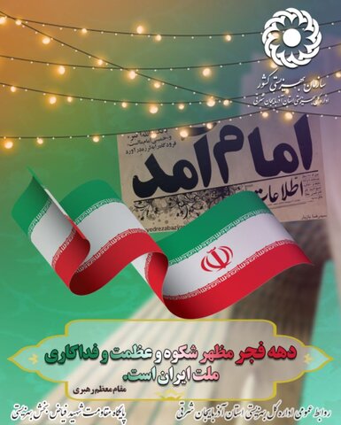 پوستر | دهه  فجر مظهر شکوه و عظمت و فداکاری ملت ایران