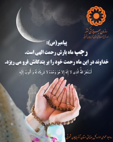 پوستر/  رجب ماه بارش رحمت الهی