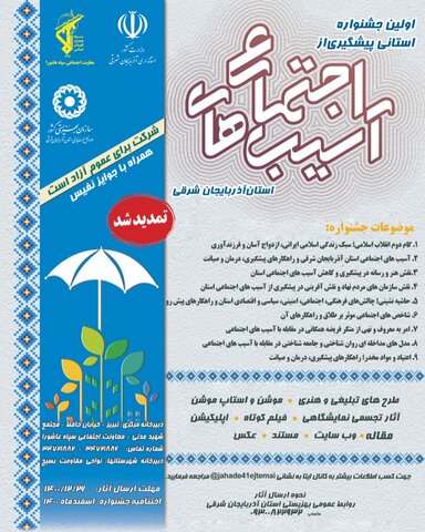 پوستر/ تمدید جشنواره استانی پیشگیری از آسیب های اجتماعی