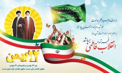پیام تبریک مدیر کل بهزیستی استان سمنان  به مناسبت چهل و سومین سالگرد شکوهمند پیروزی انقلاب اسلامی