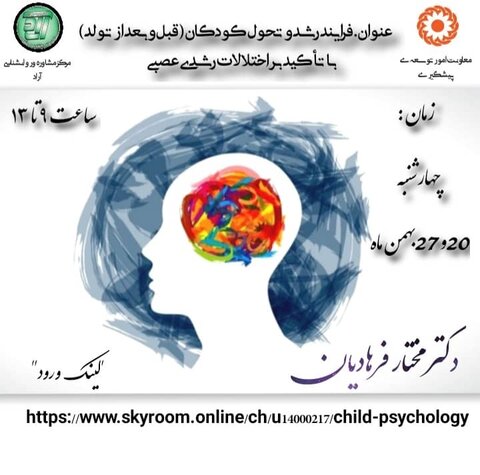 برگزاری کارگاه تخصصی فرآیند رشد و تحول کودکان(قبل و بعد از تولد) با تاکید بر اختلالات رشدی عصبی، ویژه مشاوران و روانشناسان استان کردستان