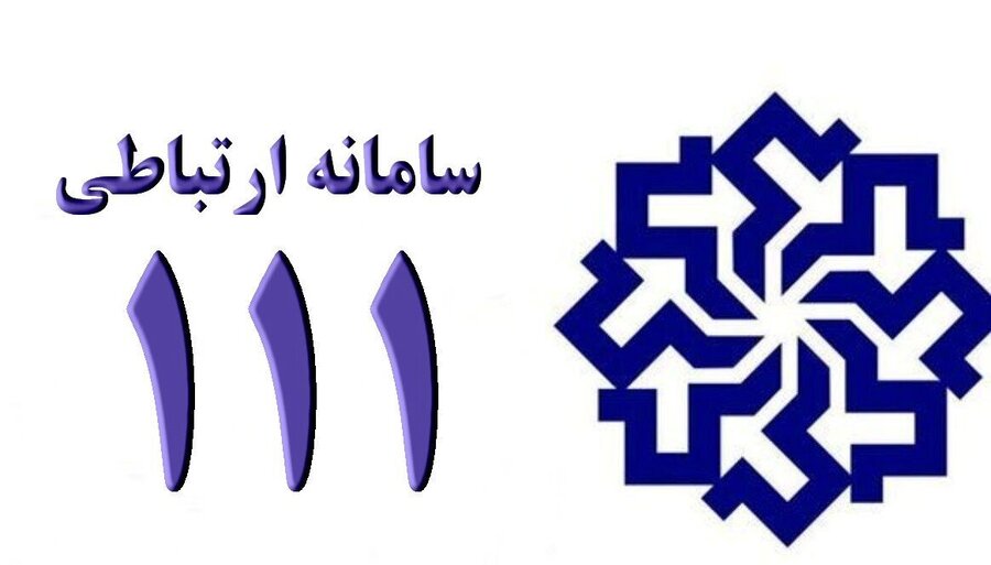 سرپرست بهزیستی استان تهران فردا یکشنبه در سامانه سامد حضور می‌یابد