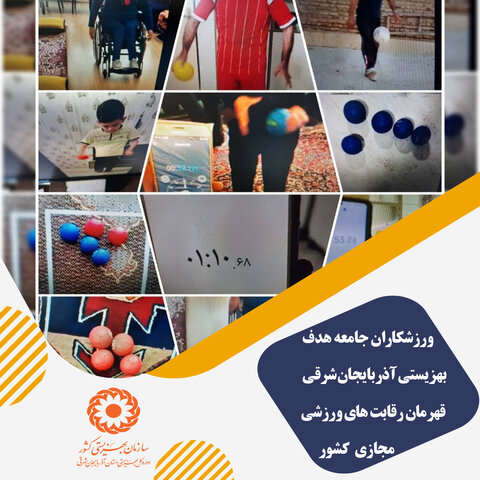 ورزشکاران جامعه هدف بهزیستی آذربایجان شرقی قهرمان رقابت های ورزشی مجازی بهزیستی
