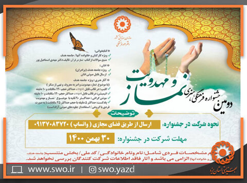 برگزاری دومین جشنواره فرهنگی هنری نماز و مهدویت ویژه کارکنان و جامعه ی هدف بهزیستی استان یزد