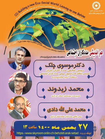 هم اندیشی مددکاران اجتماعی استان مرکزی