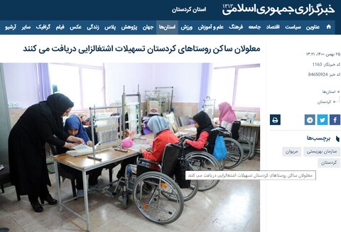 در رسانه | معلولان ساکن روستاهای کردستان تسهیلات اشتغالزایی دریافت می کنند