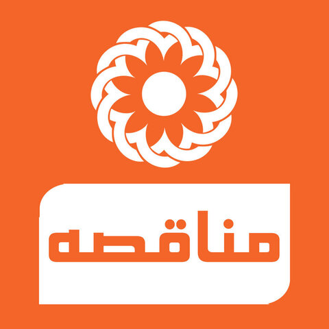 آگهی مناقصه|خرید کالاوتجهیزات توانبخشی (ویلچر) اداره کل بهزیستی خوزستان